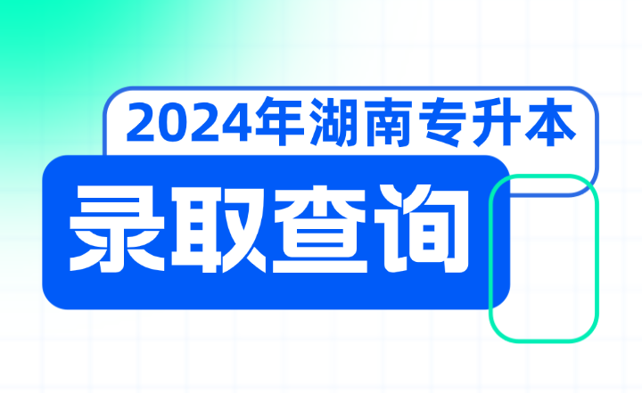2024年湖南信息學(xué)院專升本擬錄取結(jié)果查詢