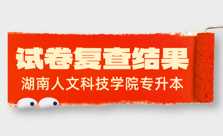 2024年湖南人文科技學院專升本考試試卷復查結果通報