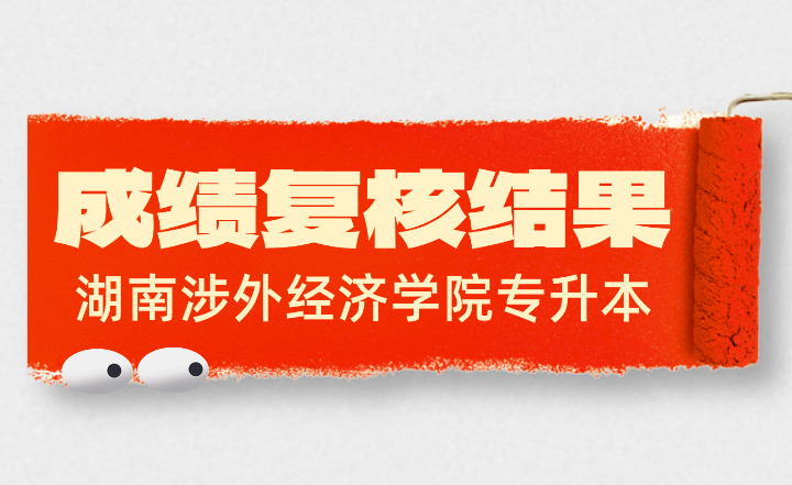 關(guān)于2024年湖南涉外經(jīng)濟(jì)學(xué)院專升本考試成績復(fù)核結(jié)果反饋的通知