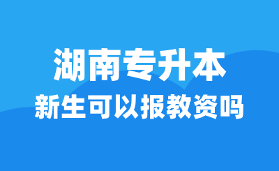 湖南專升本新生可以報教資嗎？學制填幾年？