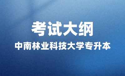 2024年中南林業科技大學專升本考試大綱《會計學原理》