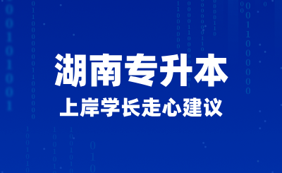 2025年湖南專升本上岸學(xué)長走心建議，如何正確備考？