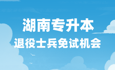 湖南專升本退役士兵免試機會千萬不要錯過