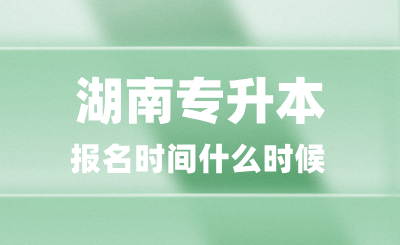 湖南專升本報名時間什么時候，報名時需要注意哪些？