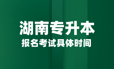 湖南專升本報名考試具體時間，畢業后能有哪些作用？
