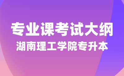 2024年湖南理工學院專升本《旅游學概論》考試大綱