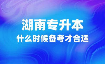 湖南專升本什么時候備考才合適？