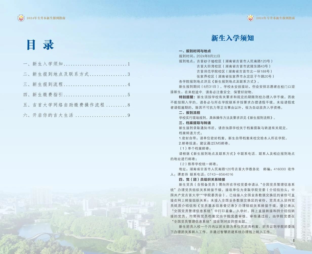 關于2024年吉首大學專升本錄取通知書郵寄的通知（附專升本新生指南）