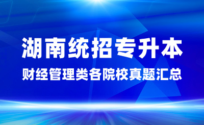 2024年湖南統招專升本財經管理類各院校真題匯總