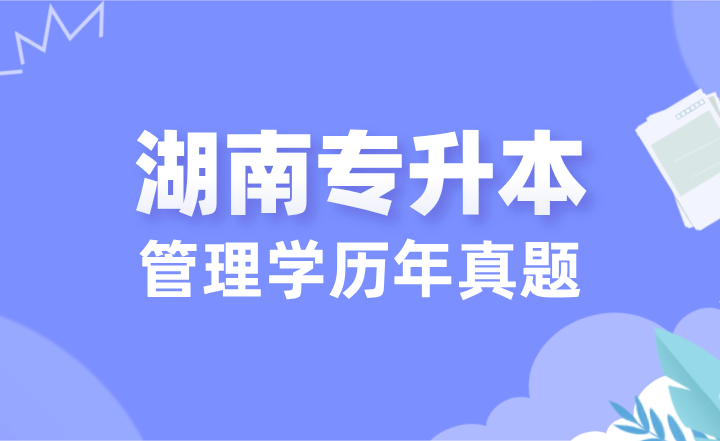 湖南專升本管理學(xué)歷年真題論述題含答案