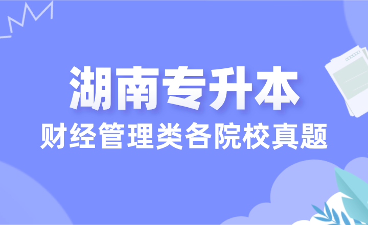 24年湖南專升本財經管理類各院校真題匯總（學生回憶版）