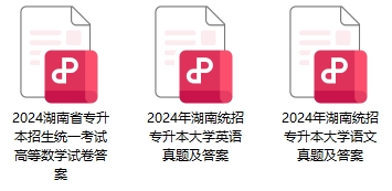 湖南專(zhuān)升本真題資料免費(fèi)領(lǐng)取