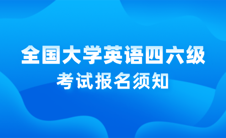 2024年下半年全國大學英語四、六級考試報名須知