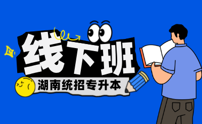 湖南專升本全新線下培訓課程，開學福利重磅來襲??！