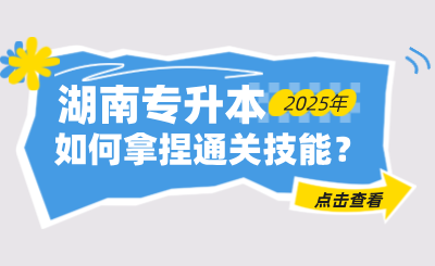 如何拿捏湖南統招專升本通關技能?