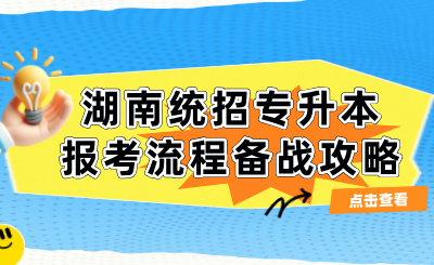 2025年湖南統招專升本報考流程備戰攻略