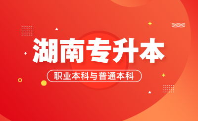湖南專升本職業(yè)本科與普通本科之間有何差異?