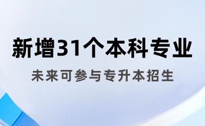 教育部公示：湖南擬新增31個本科專業(yè)，未來可參與專升本招生！