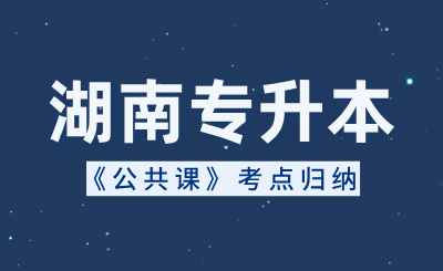 湖南專升本《公共課》考點(diǎn)歸納