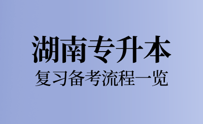 2025年湖南專升本復(fù)習(xí)備考流程一覽