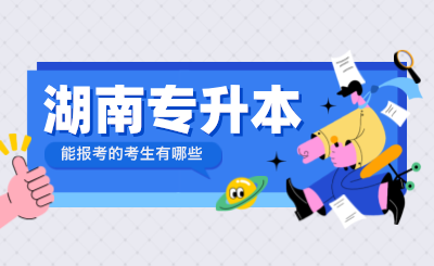 能報考湖南專升本考試的考生有哪些?