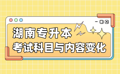湖南專升本考試科目與內容變化