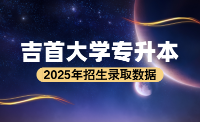 2024年吉首大學專升本錄取分數線、考試科目及招生計劃