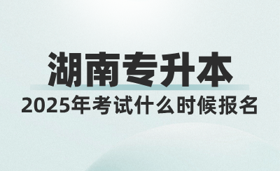 2025年湖南統(tǒng)招專升本考試什么時候報名?考試時間或?qū)⑻崆埃? width=