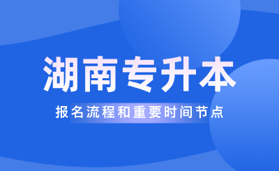 2025年湖南專升本報名流程和重要時間節點