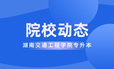 關于2025年湖南交通工程學院專升本工作的聲明
