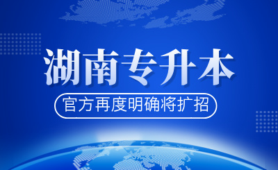 官方再度明確湖南專升本將擴招