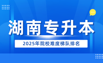 2025年湖南專升本院校難度梯隊排名