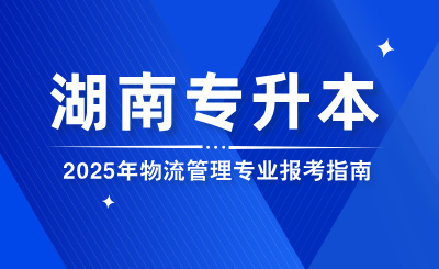 2025年湖南專升本物流管理專業報考指南