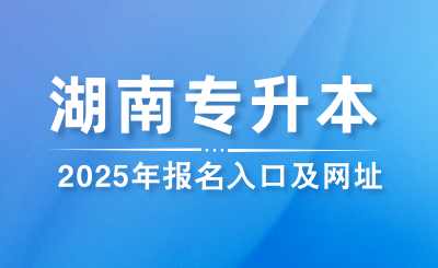 2025年湖南專升本報名入口及報名網址