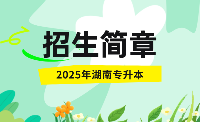 2025年湖南專升本招生簡章包含招生計劃嗎？