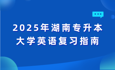 2025年湖南專升本大學英語復(fù)習指南