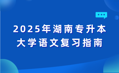 2025年湖南專(zhuān)升本大學(xué)語(yǔ)文復(fù)習(xí)指南