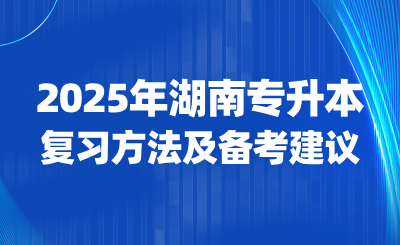 2025年湖南專升本復(fù)習(xí)方法及備考建議