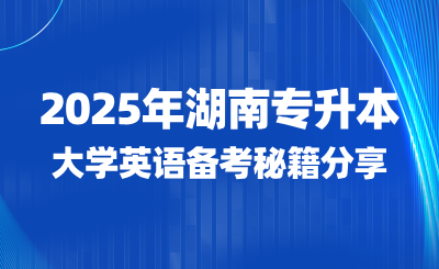2025年湖南專升本大學(xué)英語備考秘籍分享