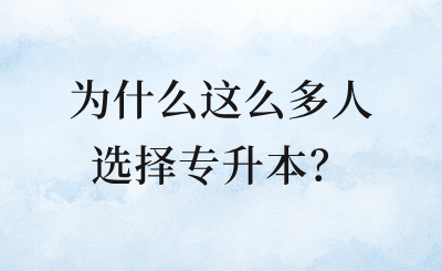 為什么這么多人選擇專升本?