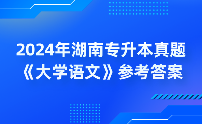 2024年湖南專升本真題《大學(xué)語文》參考答案