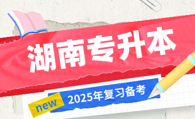 2025年湖南專升本復習備考不要自己嚇自己