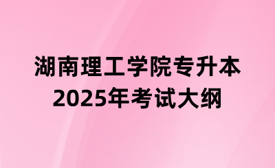 2025年湖南理工學(xué)院專升本《程序設(shè)計(jì)基礎(chǔ)》考試大綱什么時(shí)候發(fā)布？