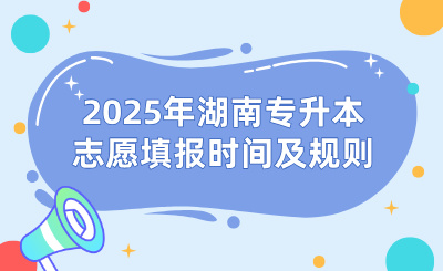 2025年湖南專升本志愿填報(bào)時間及規(guī)則