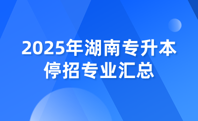 2025年湖南專升本停招專業匯總
