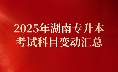 2025年湖南專升本考試科目變動匯總