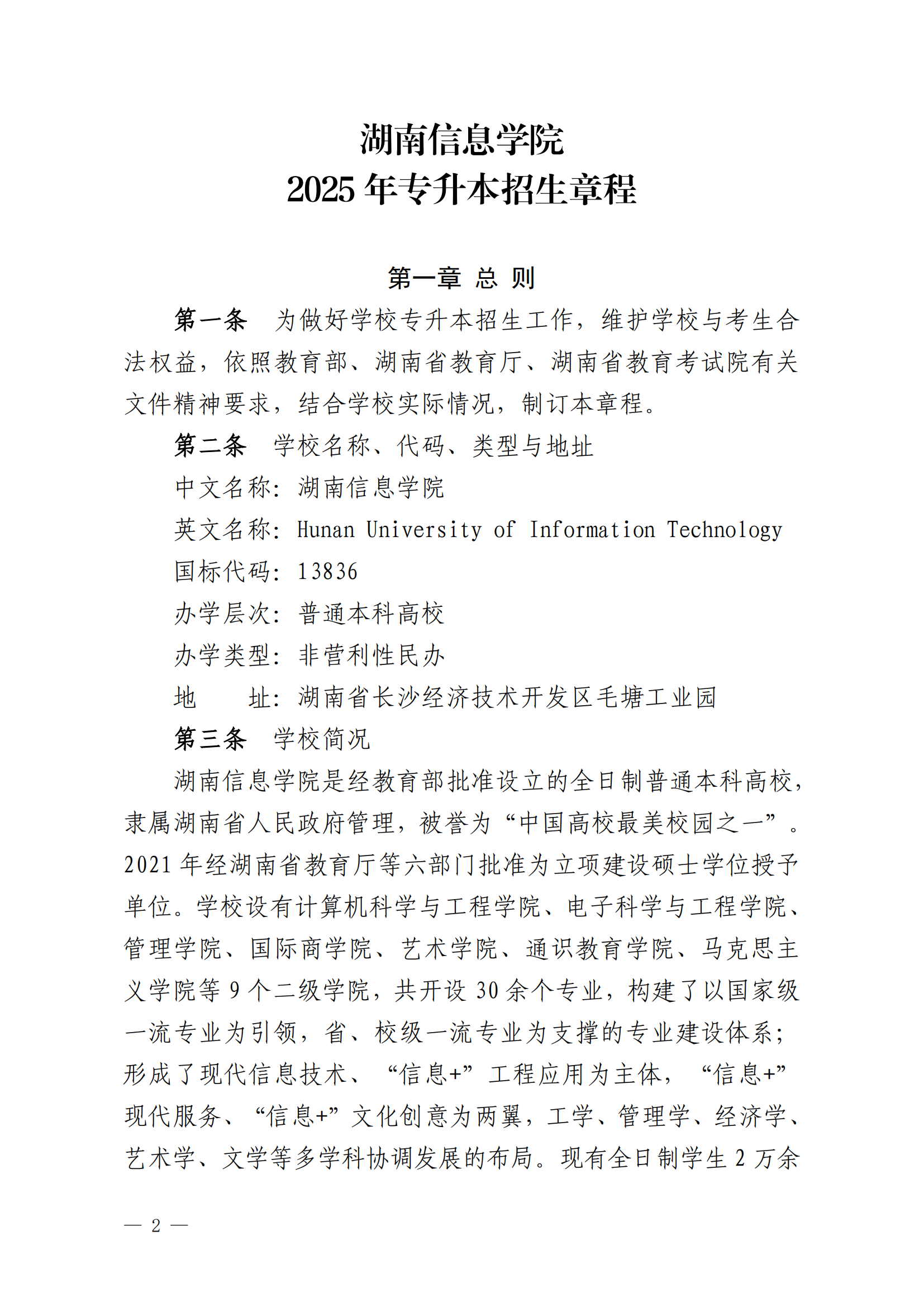 2025年湖南信息學(xué)院專升本招生簡(jiǎn)章