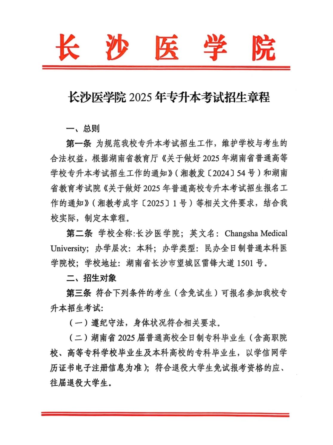 2025年長沙醫學院專升本招生簡章  