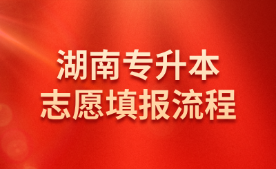 2025年湖南省專升本志愿填報流程！3月23日8:00開始！
